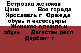 Ветровка женская 44 › Цена ­ 400 - Все города, Ярославль г. Одежда, обувь и аксессуары » Женская одежда и обувь   . Дагестан респ.,Дербент г.